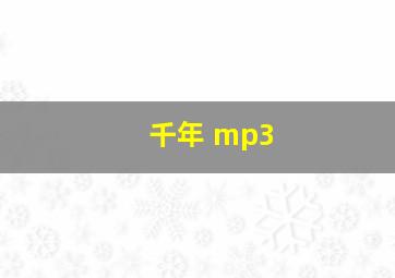 千年 mp3